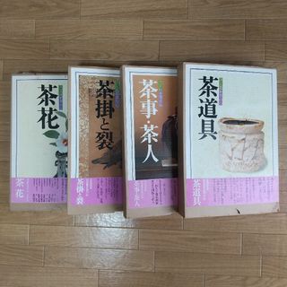 【家庭画報編】決定版　お茶の心　茶道資料本4冊セット(趣味/スポーツ/実用)