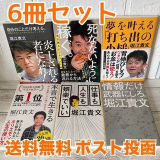 堀江貴文 ビジネス書 6冊セット まとめ売り 自分のことだけ考える ホリエモン(ビジネス/経済)