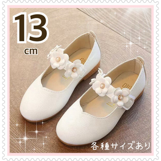 13cm キッズ フォーマル 靴  女の子　ホワイト 結婚式　入園式　七五三(フォーマルシューズ)