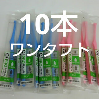 10本　歯科医院専用　ワンタフトプロ歯ブラシレギュラー日本製(歯ブラシ/デンタルフロス)