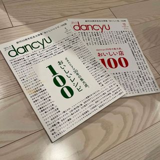 2冊セット！dancyu (ダンチュウ) 2020年 12月号 [雑誌](料理/グルメ)