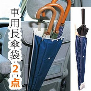 車用傘袋 車用傘カバー アンブレラケース 傘入れ 傘ポケット 車載用 傘入れ(車内アクセサリ)