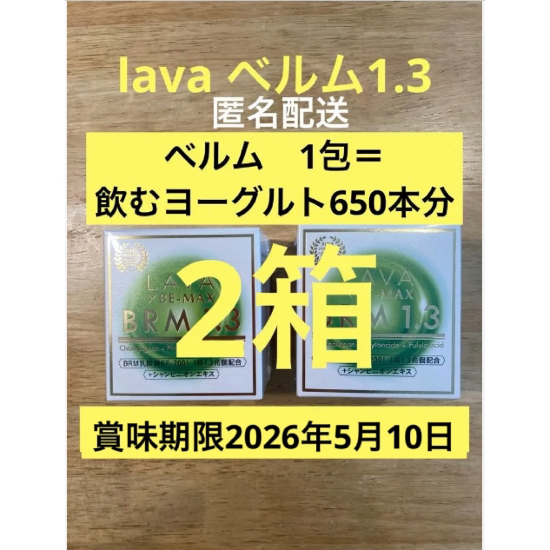LAVA ベルム1.3 2箱100包,乳酸菌1.3兆個！腸活、快便、ダイエット 2022