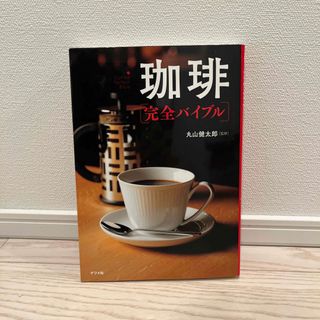 珈琲完全バイブル(料理/グルメ)