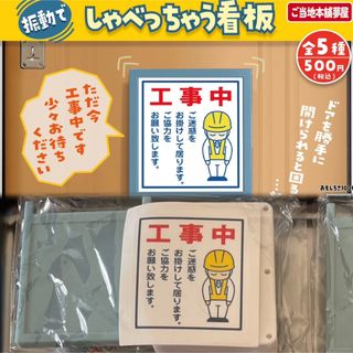 単品　振動でしゃべっちゃう看板　送料込み⭐︎(その他)