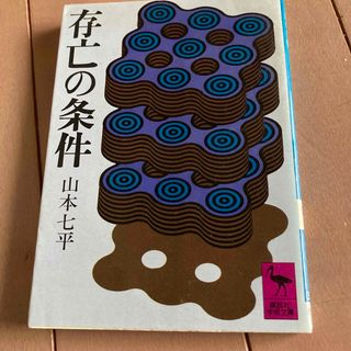 コウダンシャ(講談社)の文庫本(人文/社会)