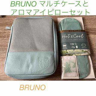 ブルーノ(BRUNO)の未使用　BRUNO マルチケースとアロマアイピローセット　母子手帳やパスポートに(日用品/生活雑貨)