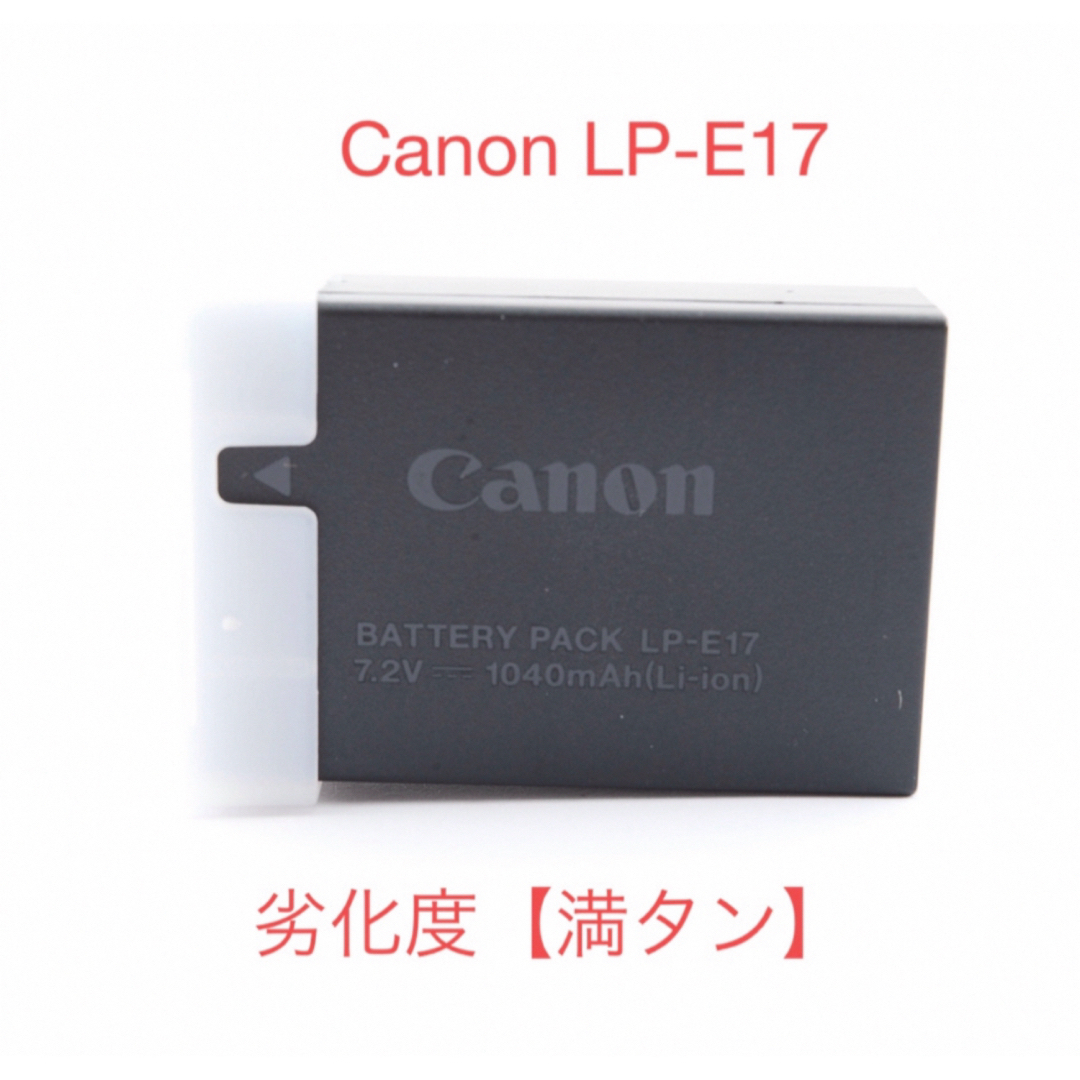 Canon(キヤノン)のキャノン/バッテリー/劣化度/満タン/Canon LP-E17 スマホ/家電/カメラのスマートフォン/携帯電話(バッテリー/充電器)の商品写真
