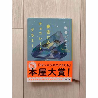 夜空に泳ぐチョコレートグラミー（新潮文庫）(文学/小説)