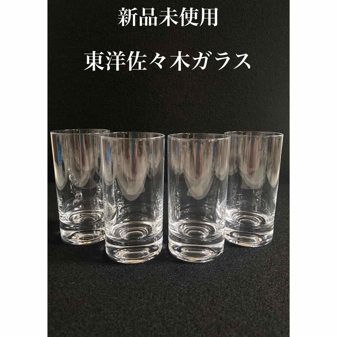 東洋佐々木ガラス(トウヨウササキガラス)の【新品未使用】東洋佐々木ガラス　タンブラー　コップ　ビアグラス　4個 インテリア/住まい/日用品のキッチン/食器(グラス/カップ)の商品写真