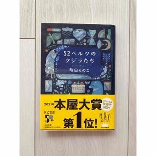 52ヘルツのクジラたち(中公文庫)(文学/小説)