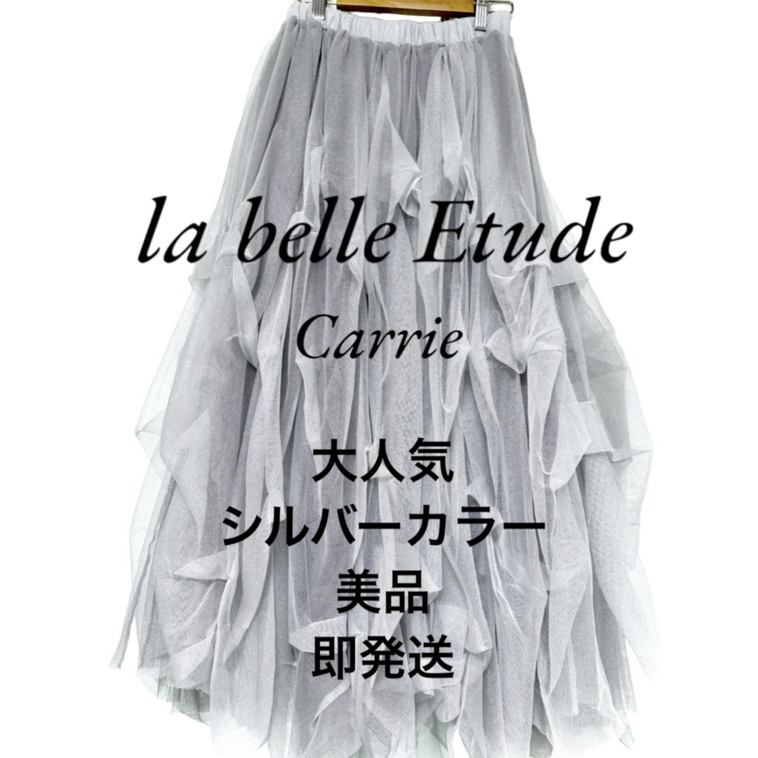 la belle Etude(ラベルエチュード)のラベルエチュード スカート Carrie シルバー グレー ラメ チュール  レディースのスカート(ロングスカート)の商品写真