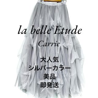 ラベルエチュード(la belle Etude)のラベルエチュード スカート Carrie シルバー グレー ラメ チュール (ロングスカート)