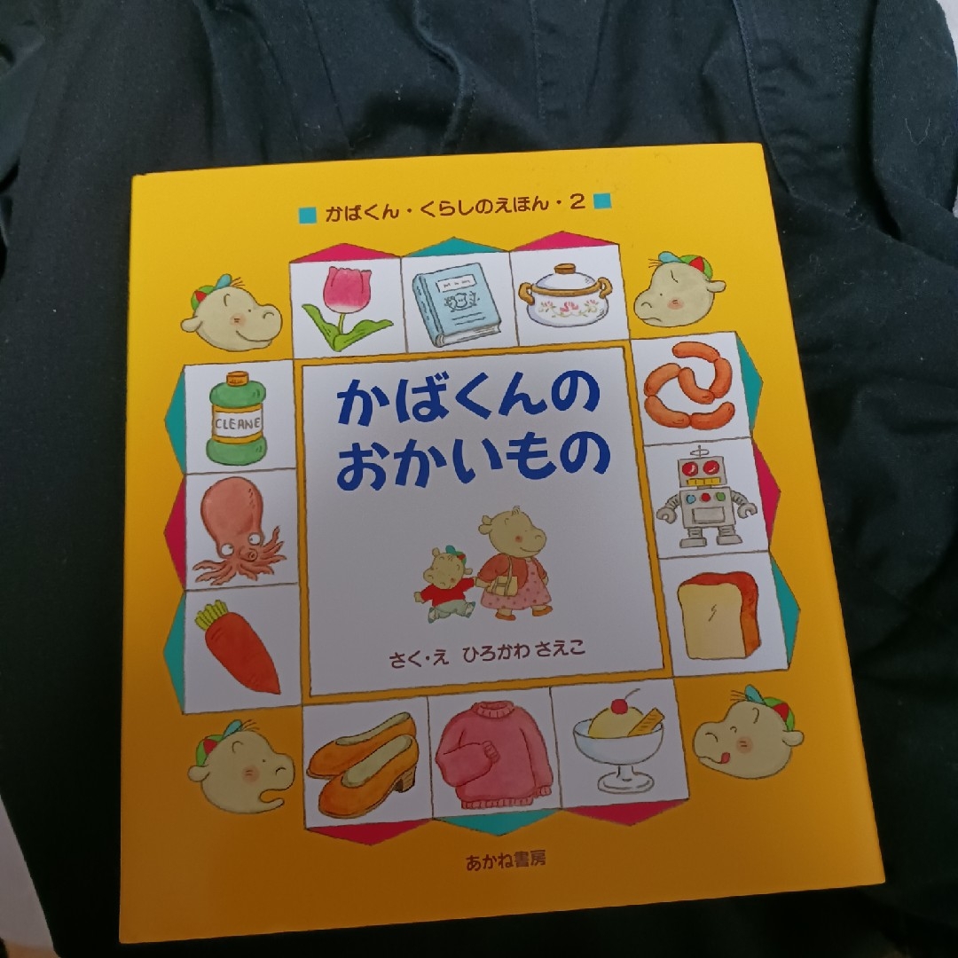 かばくんのおかいもの エンタメ/ホビーの本(絵本/児童書)の商品写真