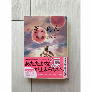 ぎょらん（新潮文庫）(文学/小説)