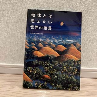 地球とは思えない世界の絶景(地図/旅行ガイド)