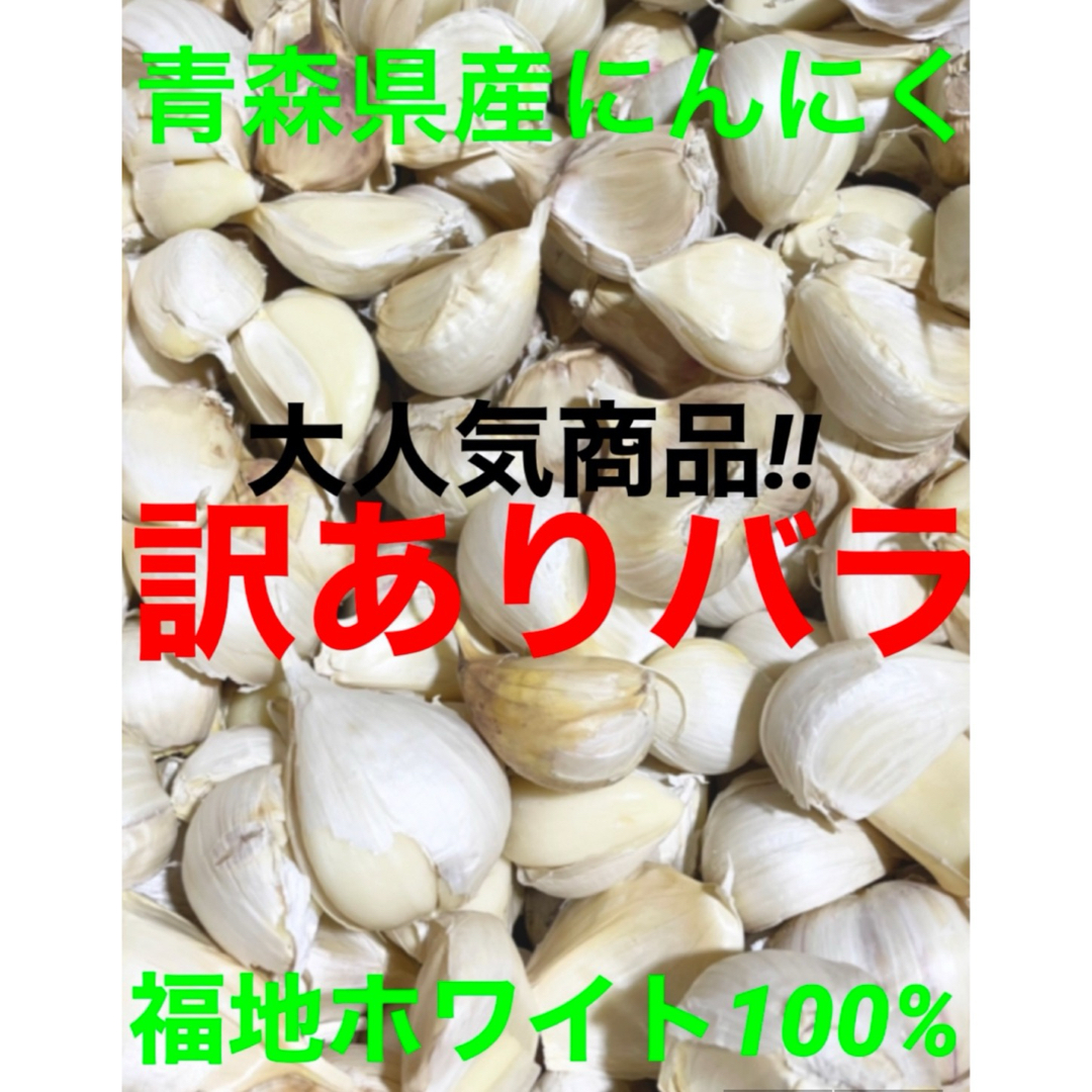 青森県産にんにくバラ訳あり500g 食品/飲料/酒の食品(野菜)の商品写真