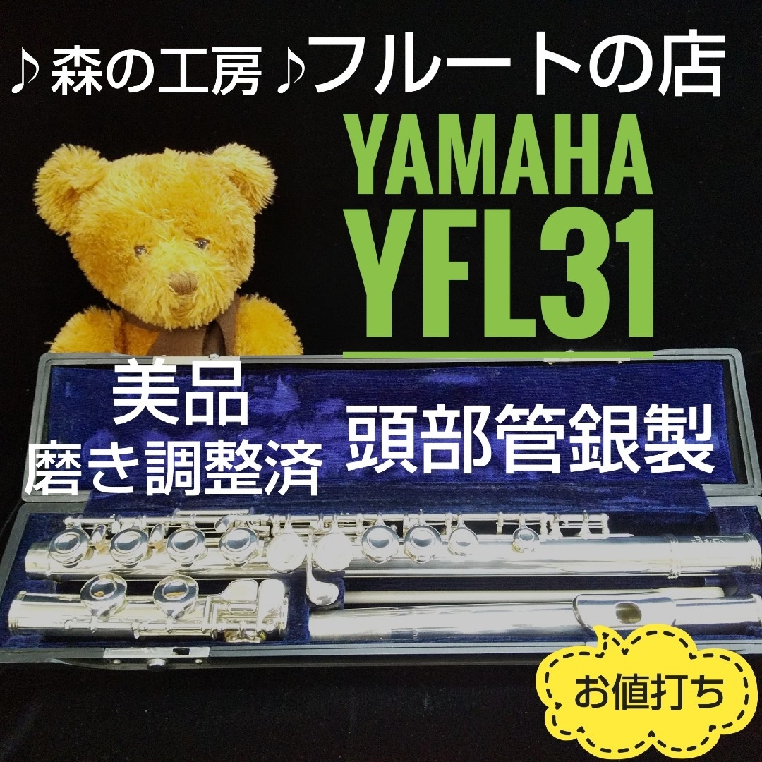 美品‼️よく鳴ります‼️頭部管銀製ヤマハフルートYFL31 Eメカ 美品‼️よく鳴ります‼️頭部管銀製ヤマハフルートYFL31 Eメカ