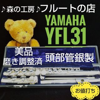 ヤマハ(ヤマハ)の美品‼️よく鳴ります‼️頭部管銀製ヤマハフルートYFL31 Eメカ(フルート)