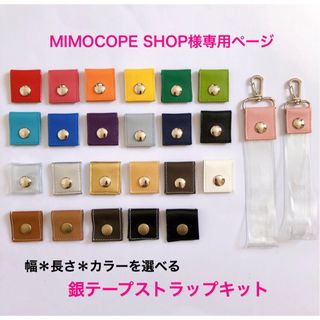 MIMOCOPE SHOP様専用★銀テープストラップキット(各種パーツ)