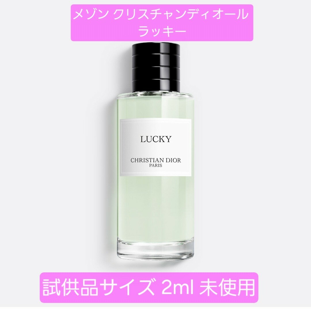 ディオール たまらなく Christian Dior ラッキー Lucky 2ml ディオール たまらなく Christian Dior ラッキー Lucky 2ml
