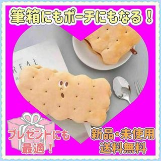 もこもこ ペンケース 韓国雑貨 ビスケット 筆箱 筆入れ(ペンケース/筆箱)