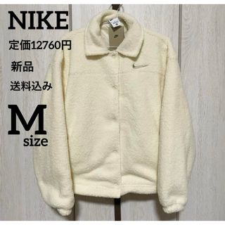 ナイキ(NIKE)の新品★定価12760円★NIKE★ボア★ジャケット★ホワイト★Mサイズ(その他)