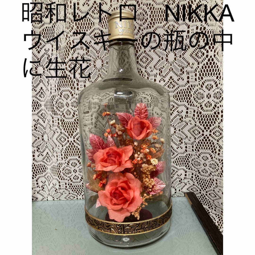 ニッカウヰスキー - 昭和レトロ NIKKA ウイスキーの瓶の中に花の ニッカウヰスキー - 昭和レトロ NIKKA ウイスキーの瓶の中に花の