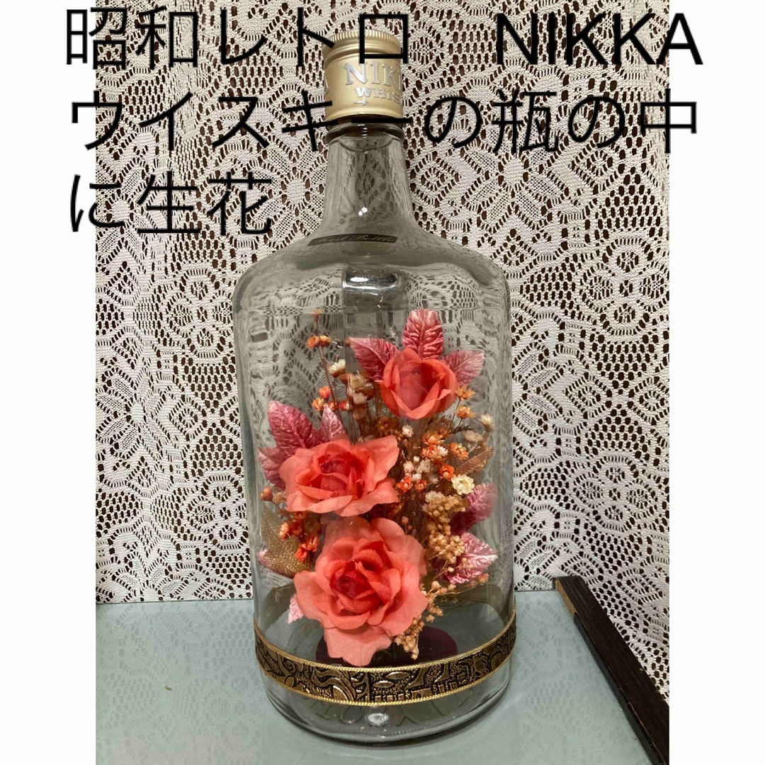 ニッカウヰスキー(ニッカウイスキー)の昭和レトロ　NIKKA ウイスキーの瓶の中に花 エンタメ/ホビーのコレクション(ノベルティグッズ)の商品写真