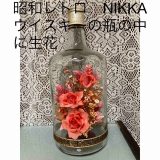 ニッカウヰスキー - 昭和レトロ　NIKKA ウイスキーの瓶の中に花
