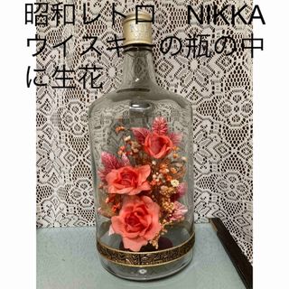 昭和レトロ　NIKKA ウイスキーの瓶の中に花