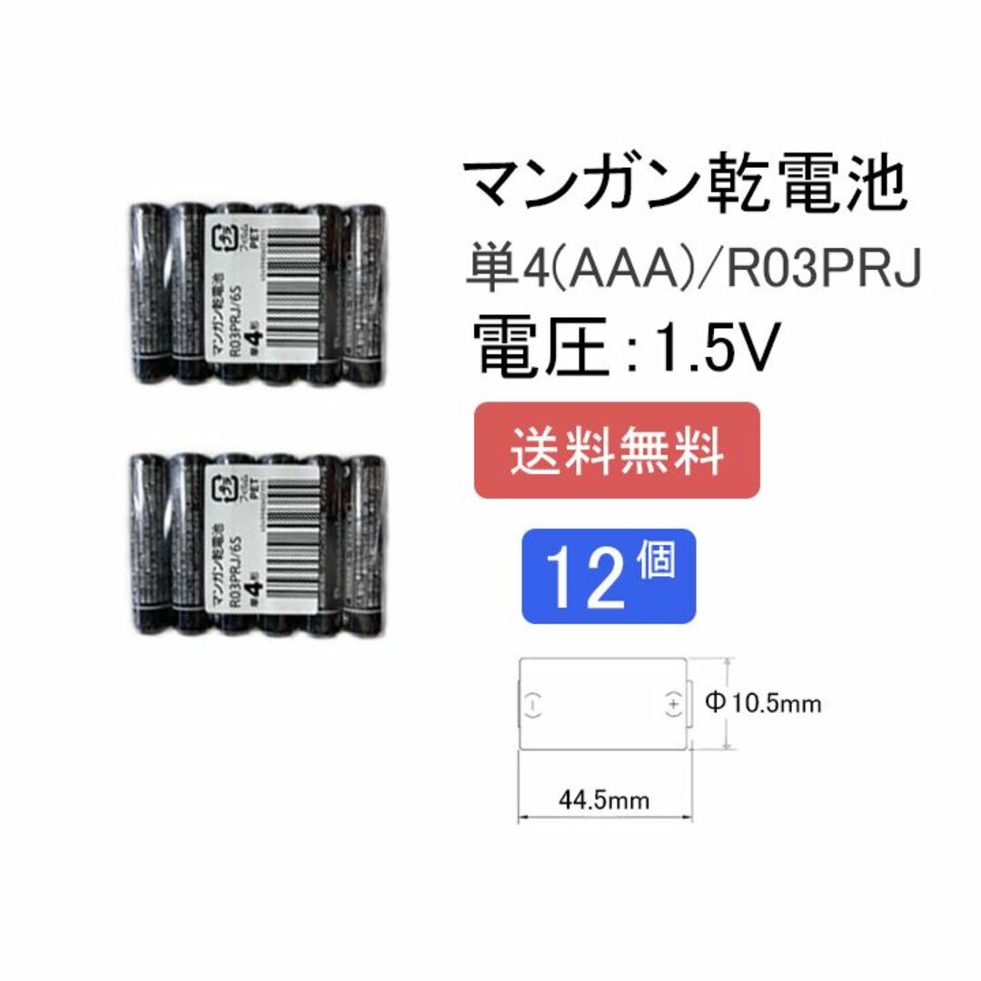 【新品】単4形 AAA 乾電池 R03PRJ ×12個(80) スマホ/家電/カメラの美容/健康(その他)の商品写真