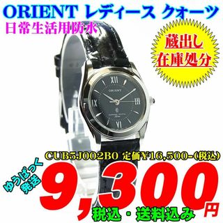 ORIENT - オリエント レディース CUB5J002B0 定価￥16,500-(税込) 新品