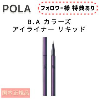 ビーエー(B.A)の限定SALE【POLA】BA リキッド アイライナー（ブラック・ブラウン）(アイライナー)