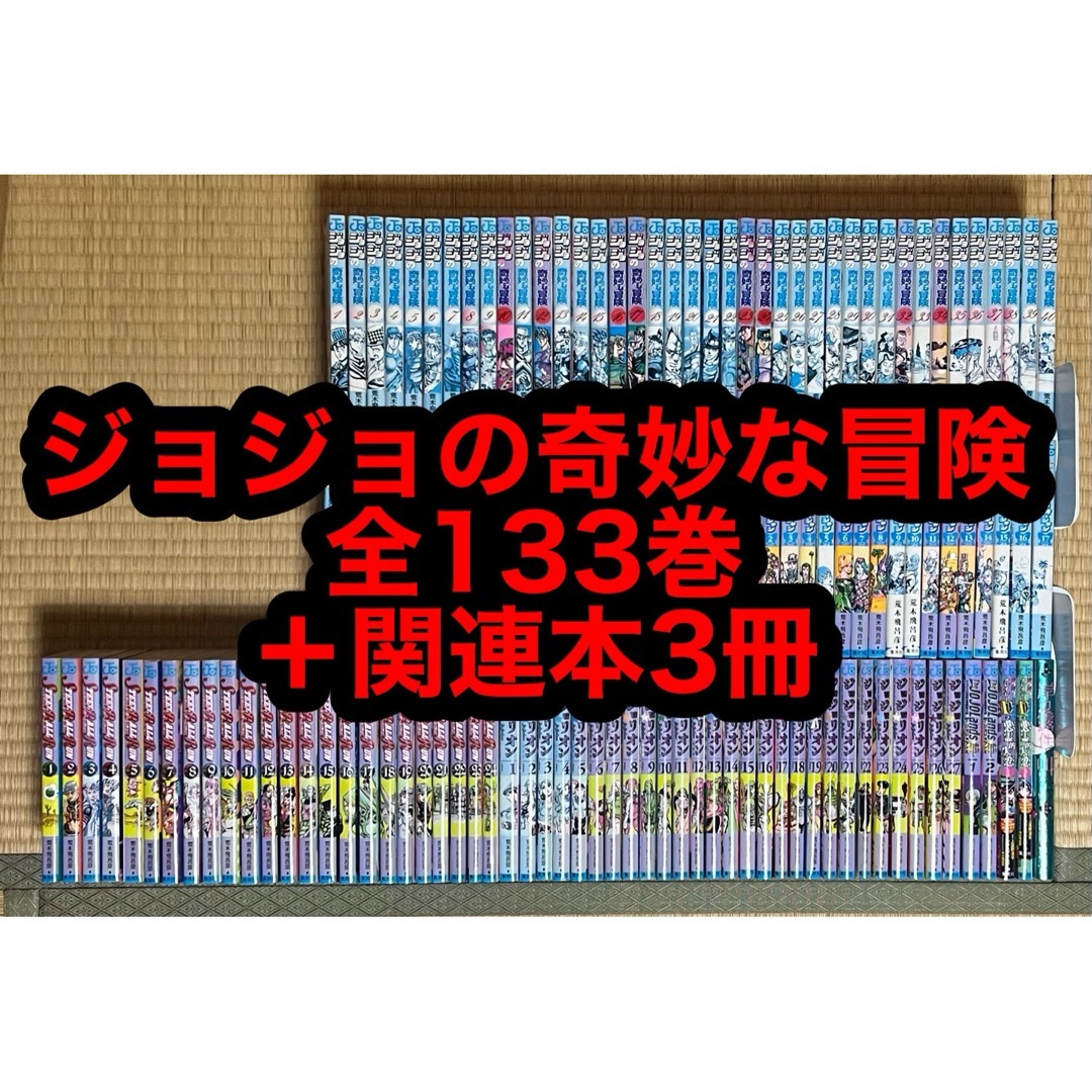 19.20日限定セール!】ジョジョの奇妙な冒険 全133巻+関連本3 19.20日限定セール!】ジョジョの奇妙な冒険 全133巻+関連本3