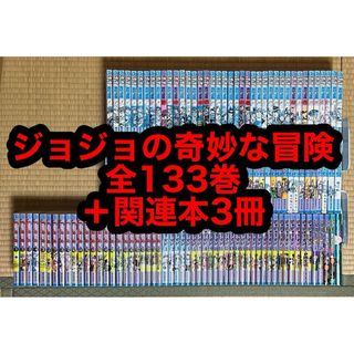 【8.9日限定セール！】ジョジョの奇妙な冒険 全133巻＋関連本3冊(全巻セット)