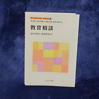 教育相談 本(人文/社会)