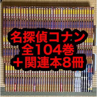 【2.3日限定セール！】名探偵コナン 全104巻＋関連本8冊(全巻セット)