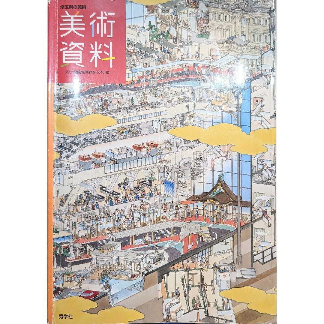 美術資料集　美術資料　埼玉県の美術　秀学社 エンタメ/ホビーの本(アート/エンタメ)の商品写真