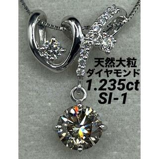 JK500★高級 大粒ダイヤモンド1.235ct プラチナ ヘッド 鑑別付(ネックレス)