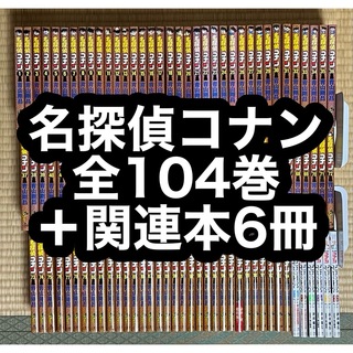 名探偵コナン 全104巻＋関連本6冊(全巻セット)