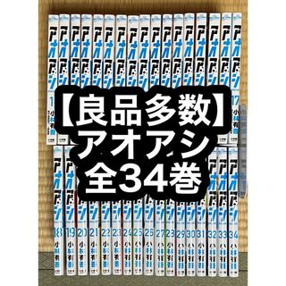 【15.16日限定セール！】【良品多数】アオアシ 全34巻(全巻セット)