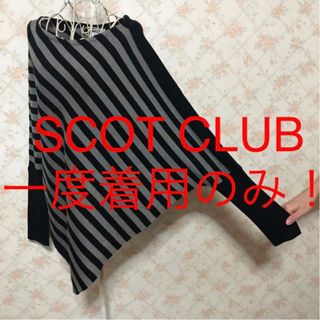 スコットクラブ(SCOT CLUB)の★SCOT CLUB/スコットクラブ★一度着用のみ★長袖ニットソー9号(M)(ニット/セーター)