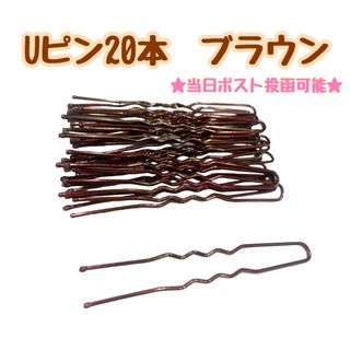 Uピン ブラウン　茶　5.5㎝　20本セット　鬼ピン　髪飾り　ヘアピン(ヘアピン)