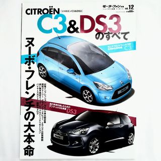 シトロエン C3 DS3のすべて モーターファン別冊 インポート vol.12(車/バイク)