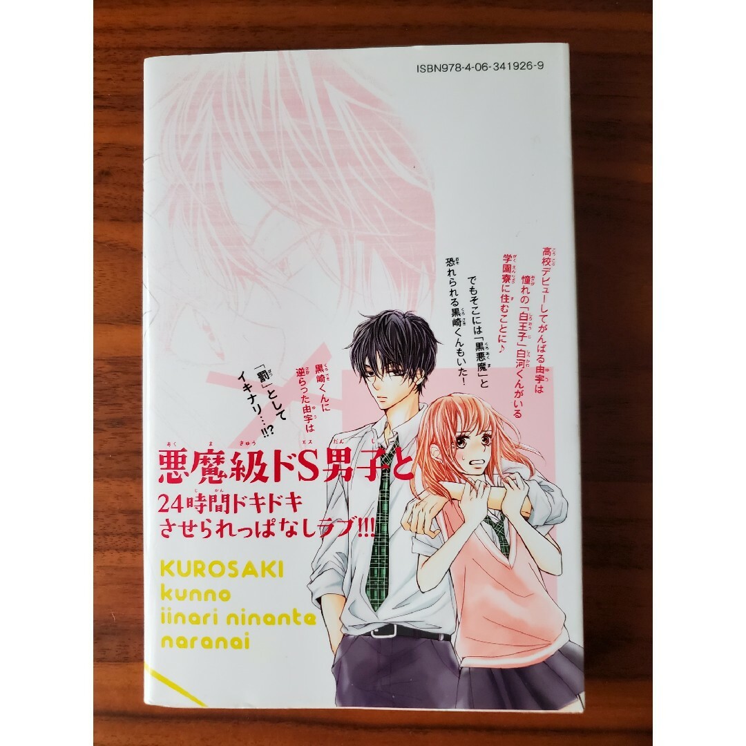 講談社(コウダンシャ)の黒崎くんの言いなりになんてならない　全19巻セット　マキノ エンタメ/ホビーの漫画(全巻セット)の商品写真