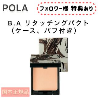 POLA - 【POLA】BA リタッチングパクト（ケース、パフ付き）◆メイク直し、パウダー