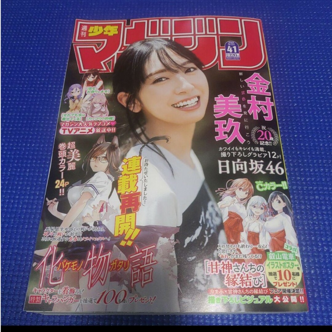 乃木坂46(ノギザカフォーティーシックス)の日向坂46  金村美玖   週刊少年マガジン   41号   応募無 エンタメ/ホビーの漫画(少年漫画)の商品写真