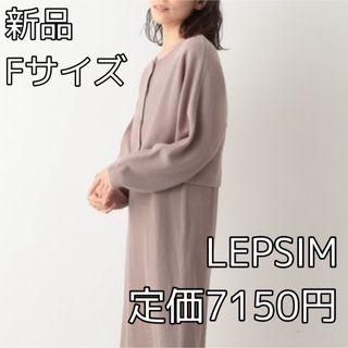 レプシィム(LEPSIM)の3876 LEPSIM ５Ｇニットカーデ　新品(カーディガン)