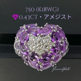 K18WG (750)✨アメジスト&ダイヤ0.43ct✨ハート💜モチーフリング(リング(指輪))